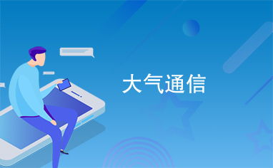 大氣通信 探索現(xiàn)代通信系統(tǒng)的關(guān)鍵要素