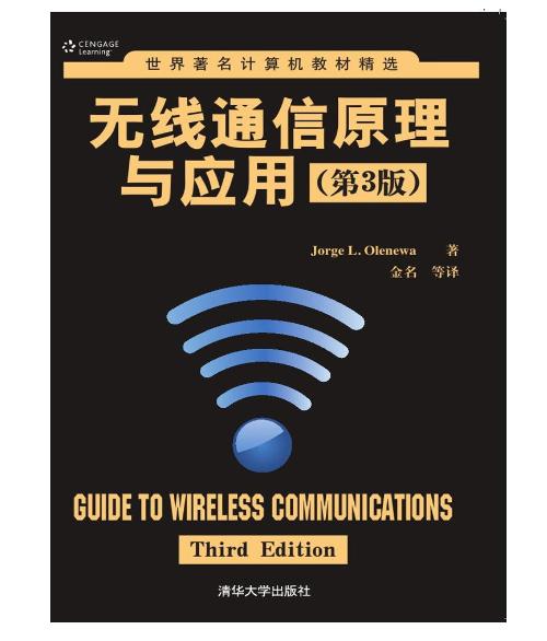 《無線通信原理與應(yīng)用》（第3版） 構(gòu)建現(xiàn)代信息社會的無形橋梁